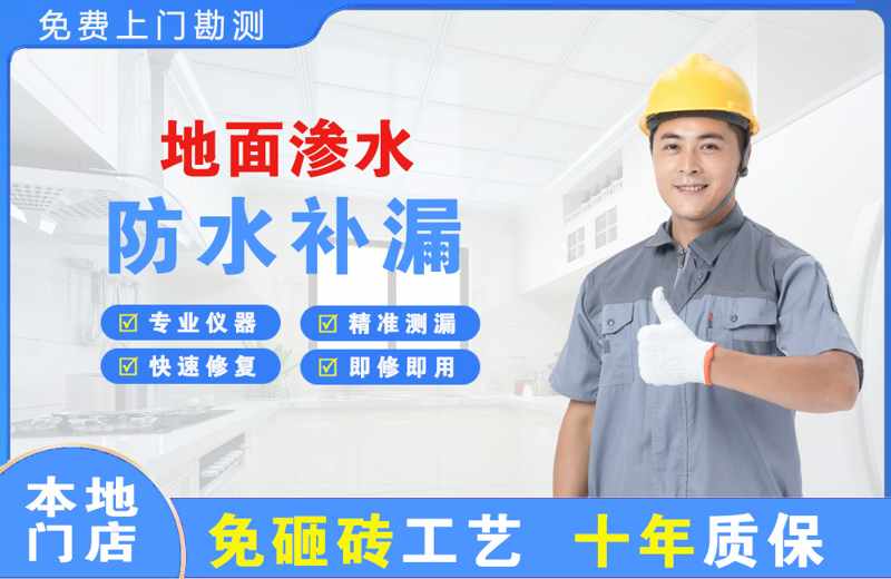 卫滨地面渗水维修